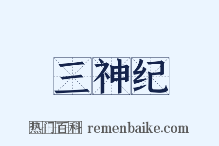 三神纪是什么意思的图片